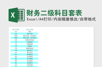 2025财务二级科目套表excel模板