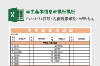 学生基本信息表模板excel模板