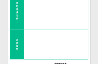 2025学校活动记录表模板excel表格模板