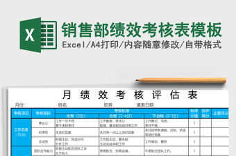 销售部绩效考核表excel模板