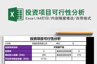 投资项目可行性分析excel表格下载