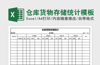 2025仓库货物存储统计excel表格模板