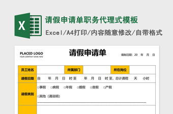 请假申请单职务代理式excel模板