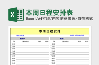 本周日程安排表excel表格下载