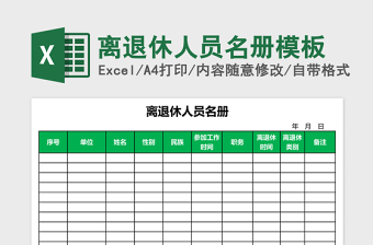 2025离退休人员名册excel表格模板