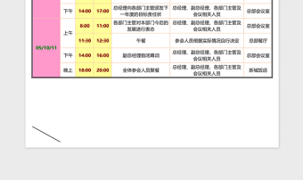 企业重大会议日程安排提醒表excel表格下载