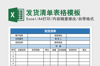 发货清单表格模板免费下载