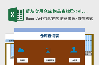 实用仓库物品查找Excel模版