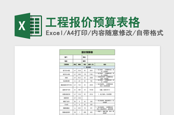 工程报价预算表格excel表格下载