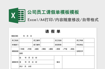 公司员工请假单模板excel模板