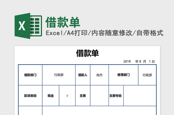 借款单excel表格下载