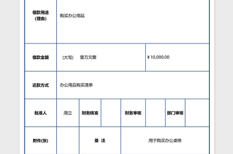 借款单excel表格下载