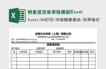 销售退货单表格模板