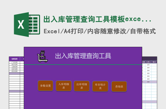 出入库管理查询工具excel模板excel管理系统下载