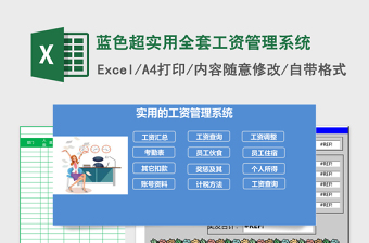 蓝色超实用全套工资管理系统下载Excel表格