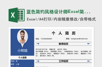 简约设计师Excel简历表格模板