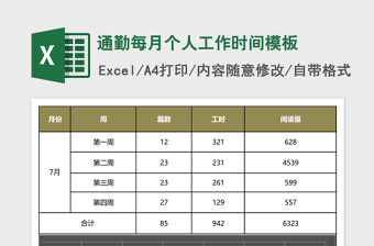 通勤每月个人工作时间excel模板