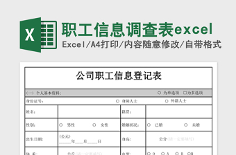 职工信息调查表excel模板