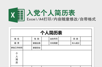 入党个人简历表excel模板