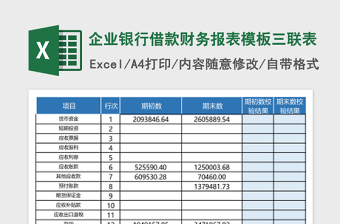 2025企业银行借款财务报表模板三联表