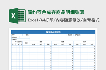 2025简约蓝色库存商品明细账表