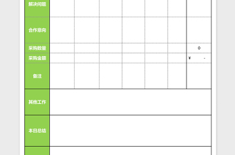 每日销售工作记录表excel模板