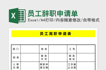 员工辞职申请单excel表格下载