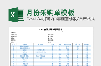 月份采购单excel表格模板