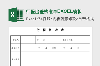 行程出差核准单excel表格下载