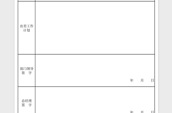 行程出差核准单excel表格下载