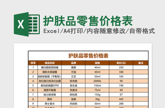 护肤品零售价格表免费下载