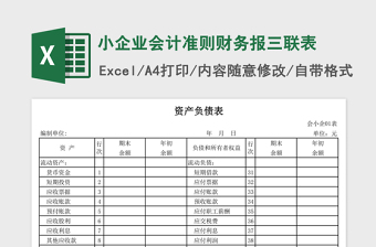 小企业会计准则财务报三联表免费下载