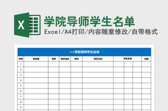 2025学院导师学生名单Excel表格