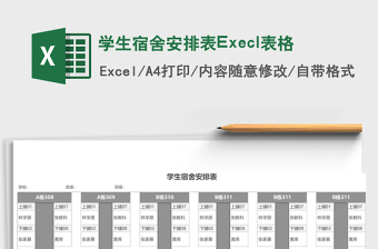 学生宿舍安排表Execl表格免费下载