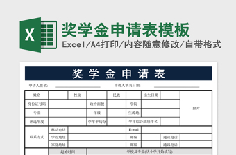 2025奖学金申请表模板