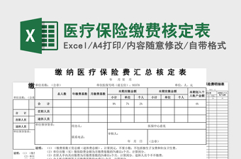 2025医疗保险缴费核定表