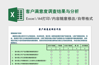 客户满意度调查结果与分析excel表格下载