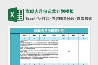 旗舰店月份运营计划excel模板