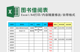 图书借阅表excel表格下载