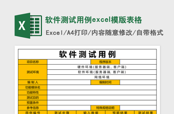 软件测试用excel模版表格