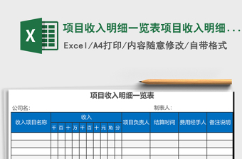 项目收入明细一览表项目收入明细一览表