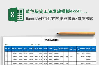 2025蓝色极简工资发放模板excel表模板