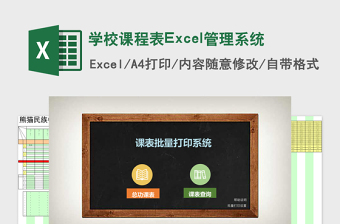 学校课程表Excel管理系统下载