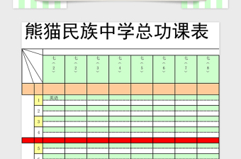 学校课程表Excel管理系统下载