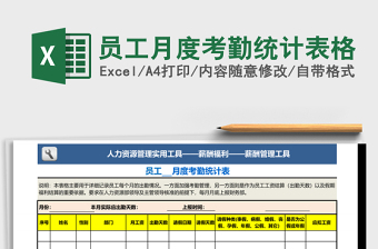 2025员工月度考勤统计表格excel表格