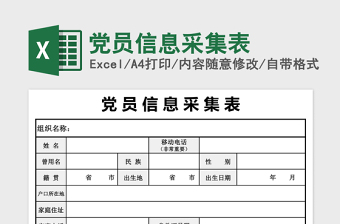 党员信息采集表excel表格下载