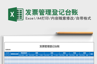 发票管理登记台账Excel表