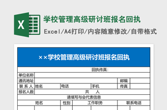 2025学校管理高级研讨班报名回执Excel模板