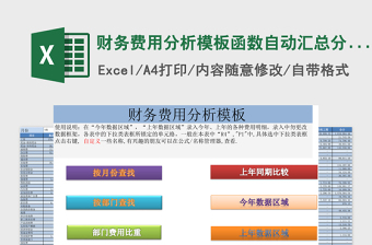 财务费用分析模板函数自动汇总分析模板免费下载