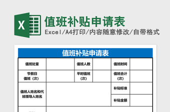 2025值班补贴申请表Excel表格